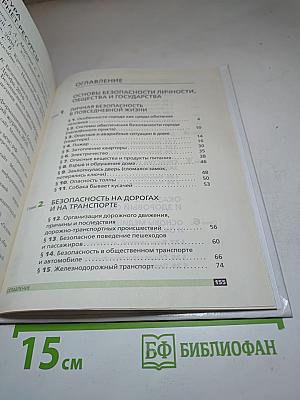 Основы безопасности жизнедеятельности для 5 класса