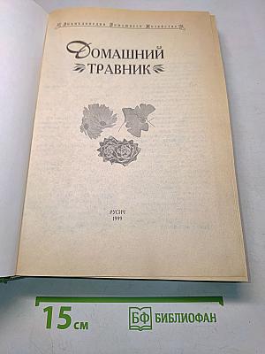 Домашний травник