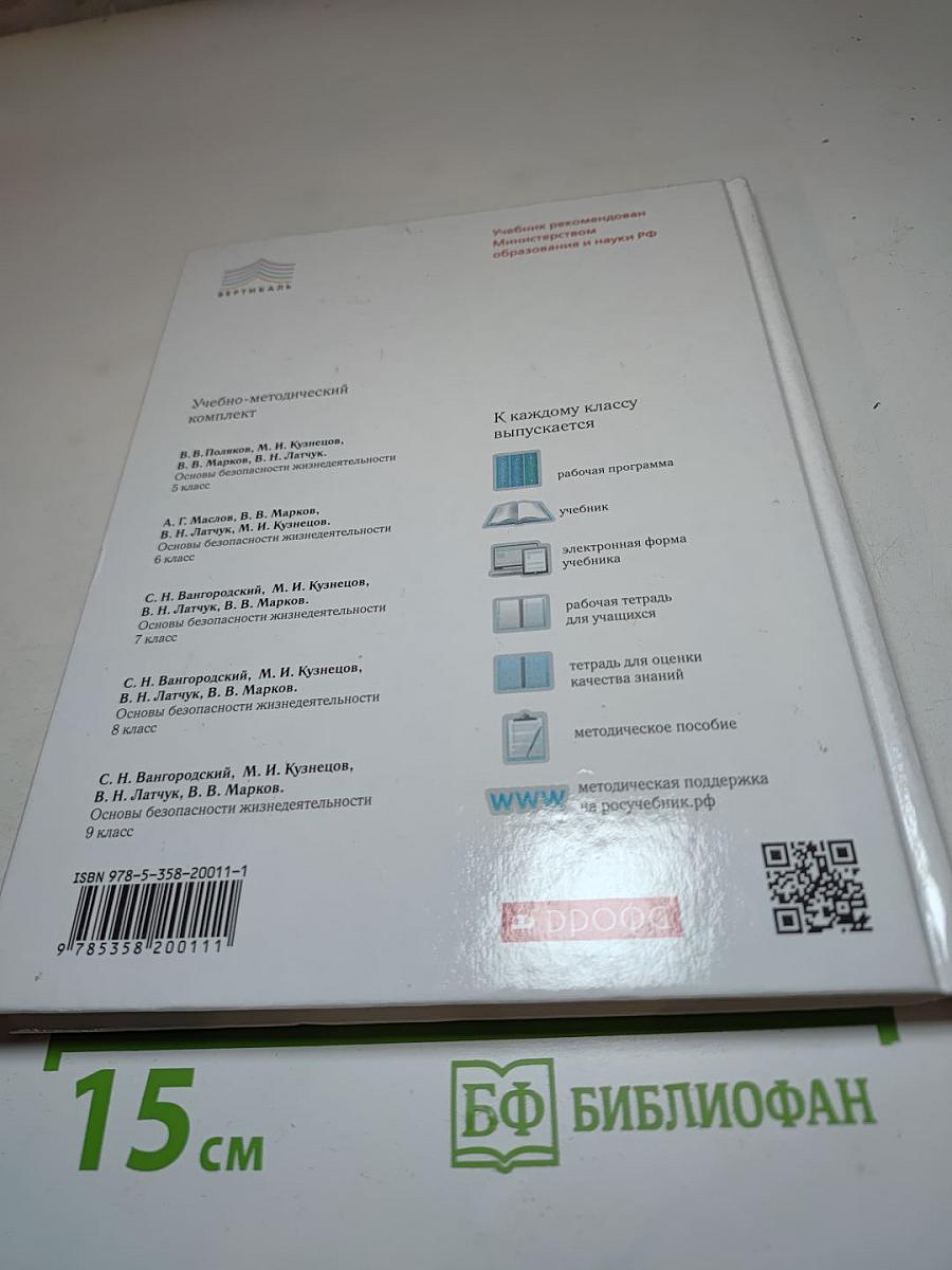 Основы безопасности жизнедеятельности для 5 класса