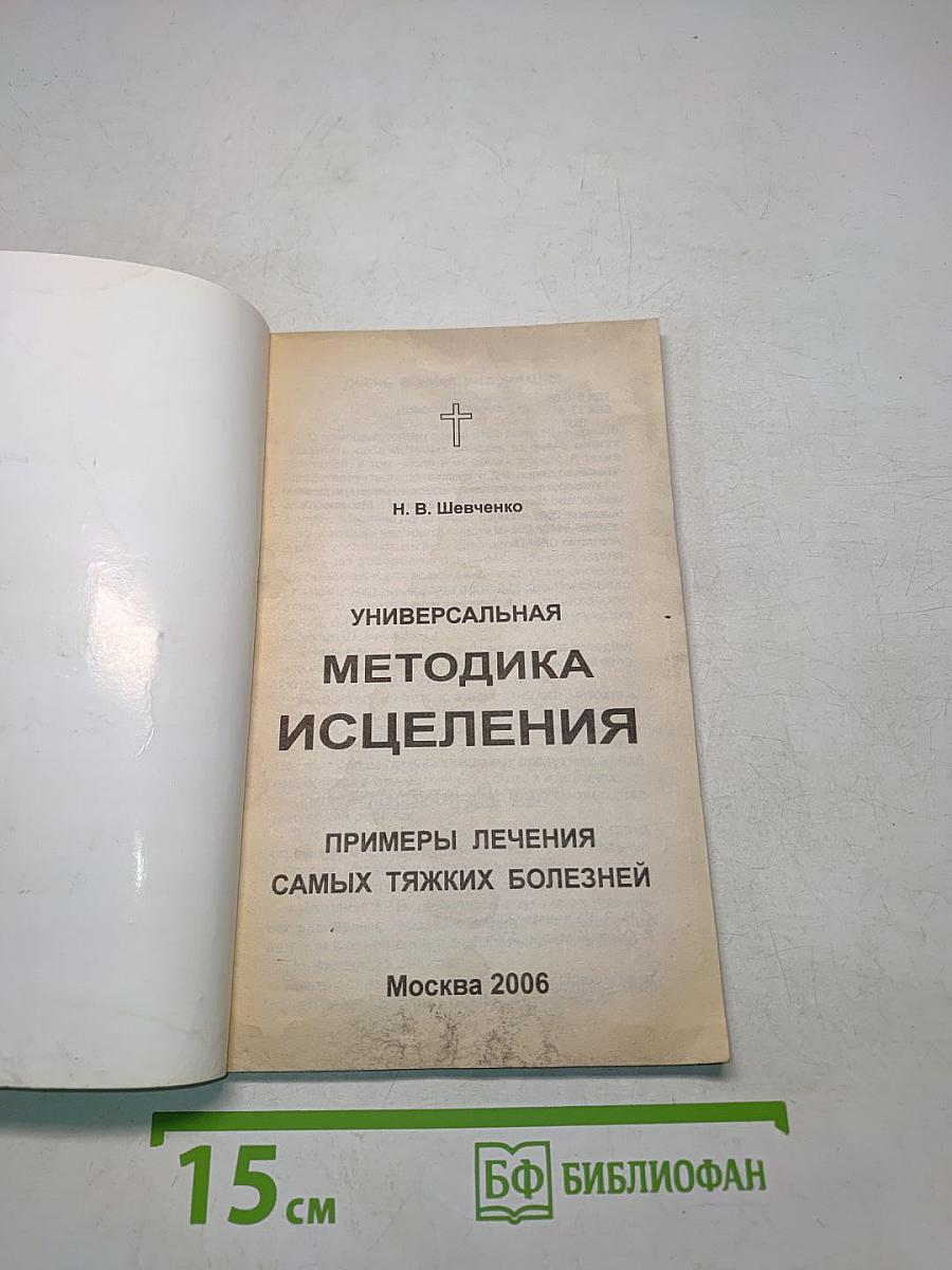 Универсальная методика исцеления. Примеры лечения самых тяжких болезней
