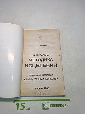 Универсальная методика исцеления. Примеры лечения самых тяжких болезней