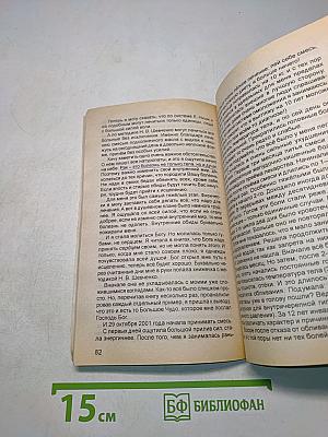 Универсальная методика исцеления. Примеры лечения самых тяжких болезней