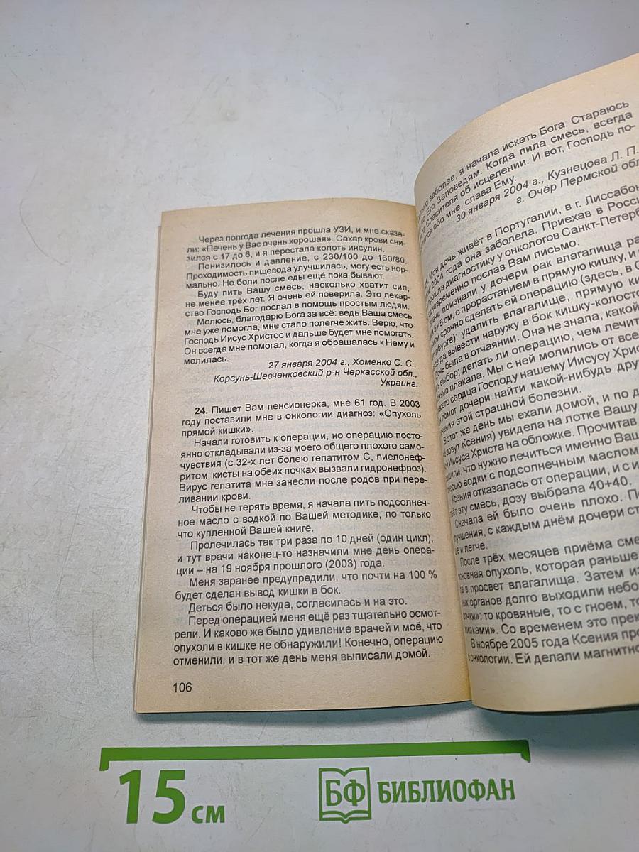 Универсальная методика исцеления. Примеры лечения самых тяжких болезней