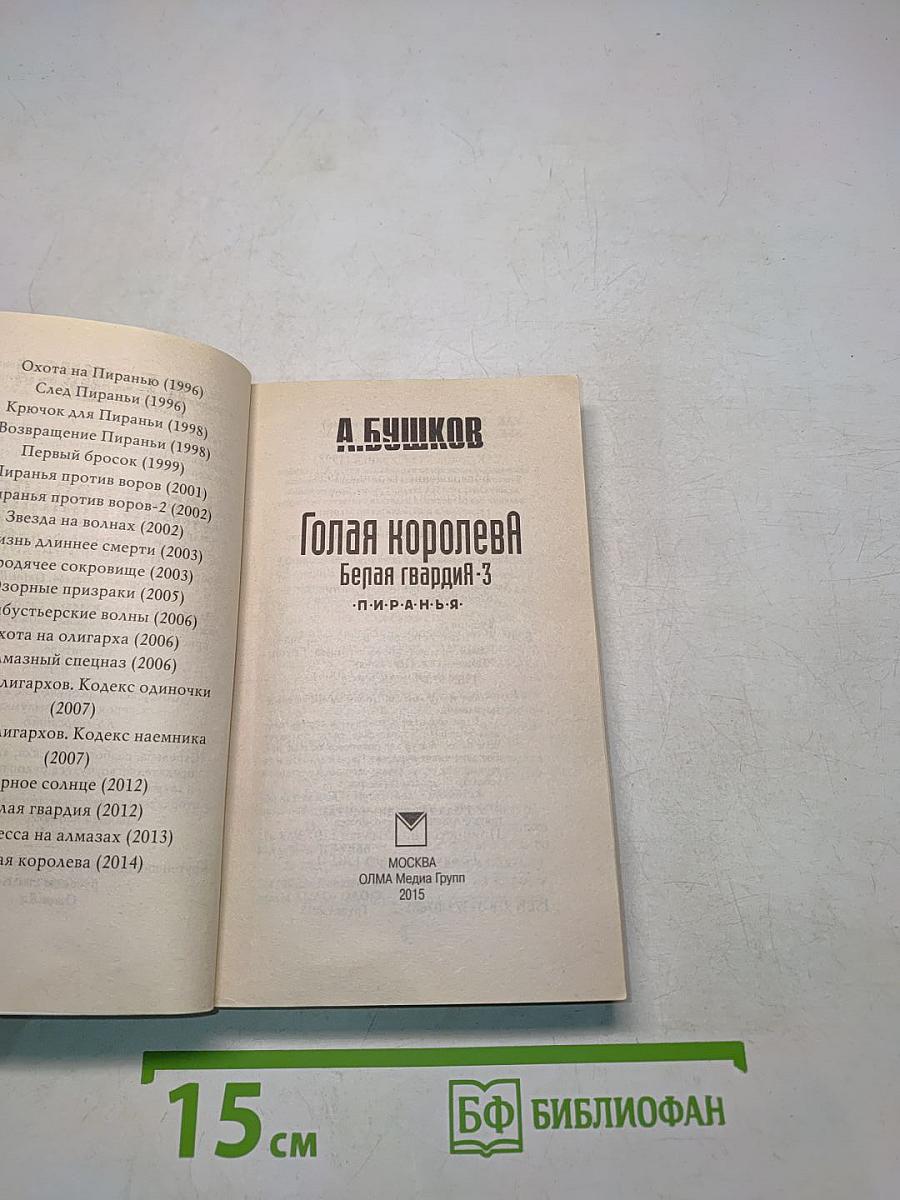 Голая королева. Белая гвардия-3