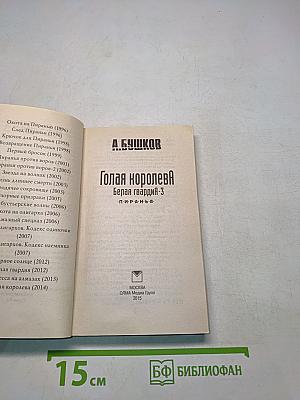 Голая королева. Белая гвардия-3