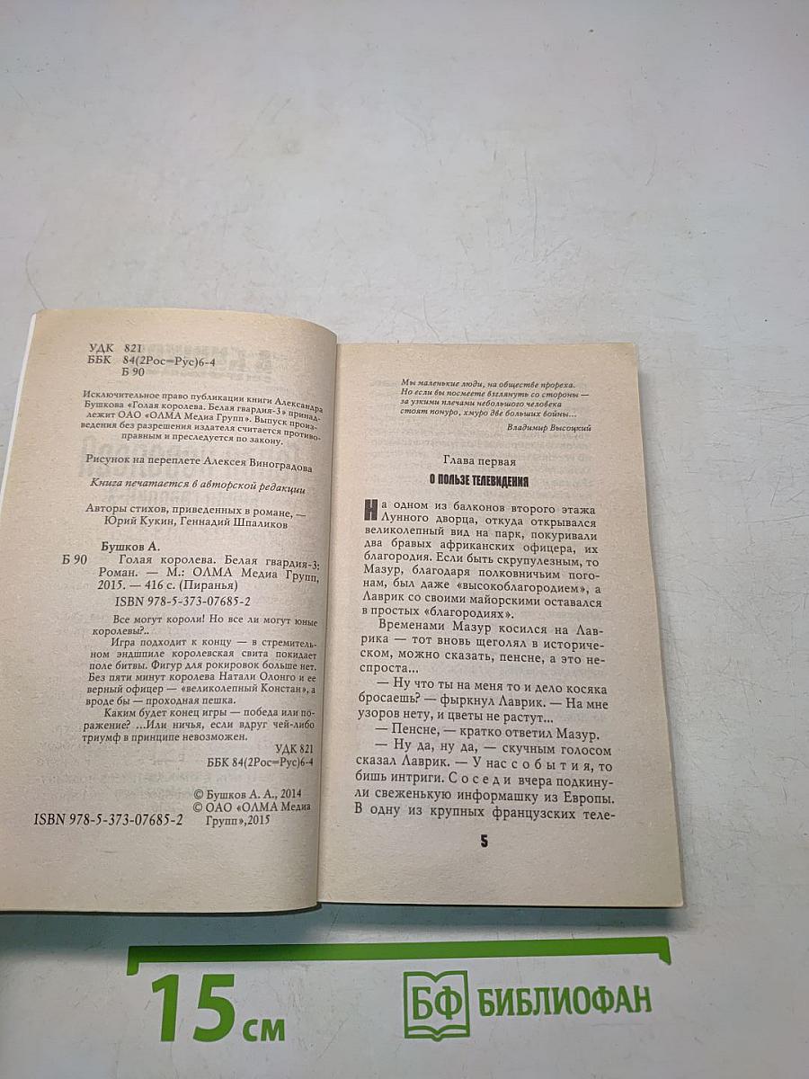 Голая королева. Белая гвардия-3