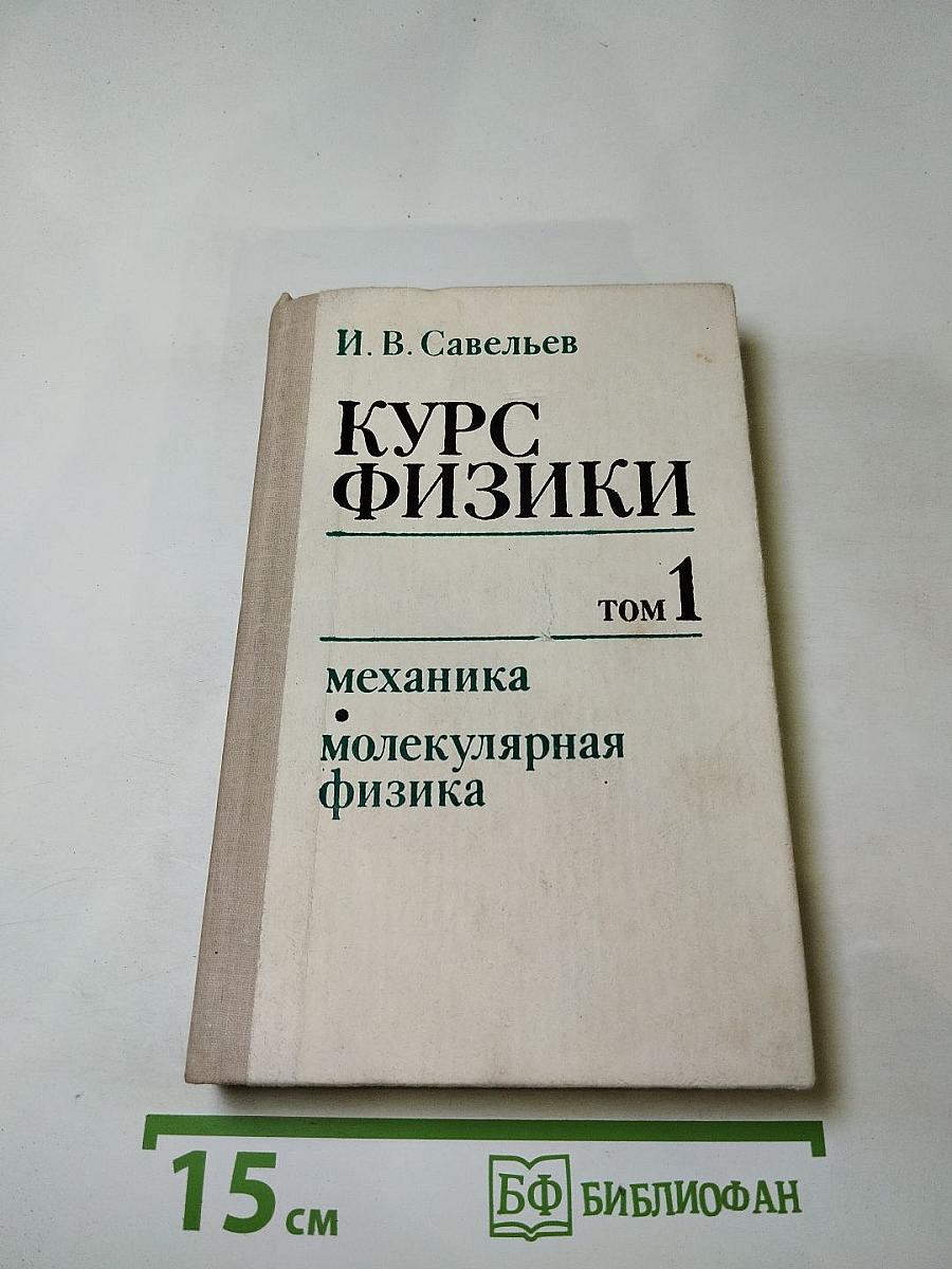 Курс физики. Том 1. Механика. Молекулярная физика