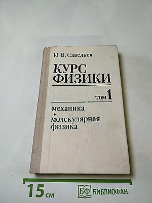 Курс физики. Том 1. Механика. Молекулярная физика