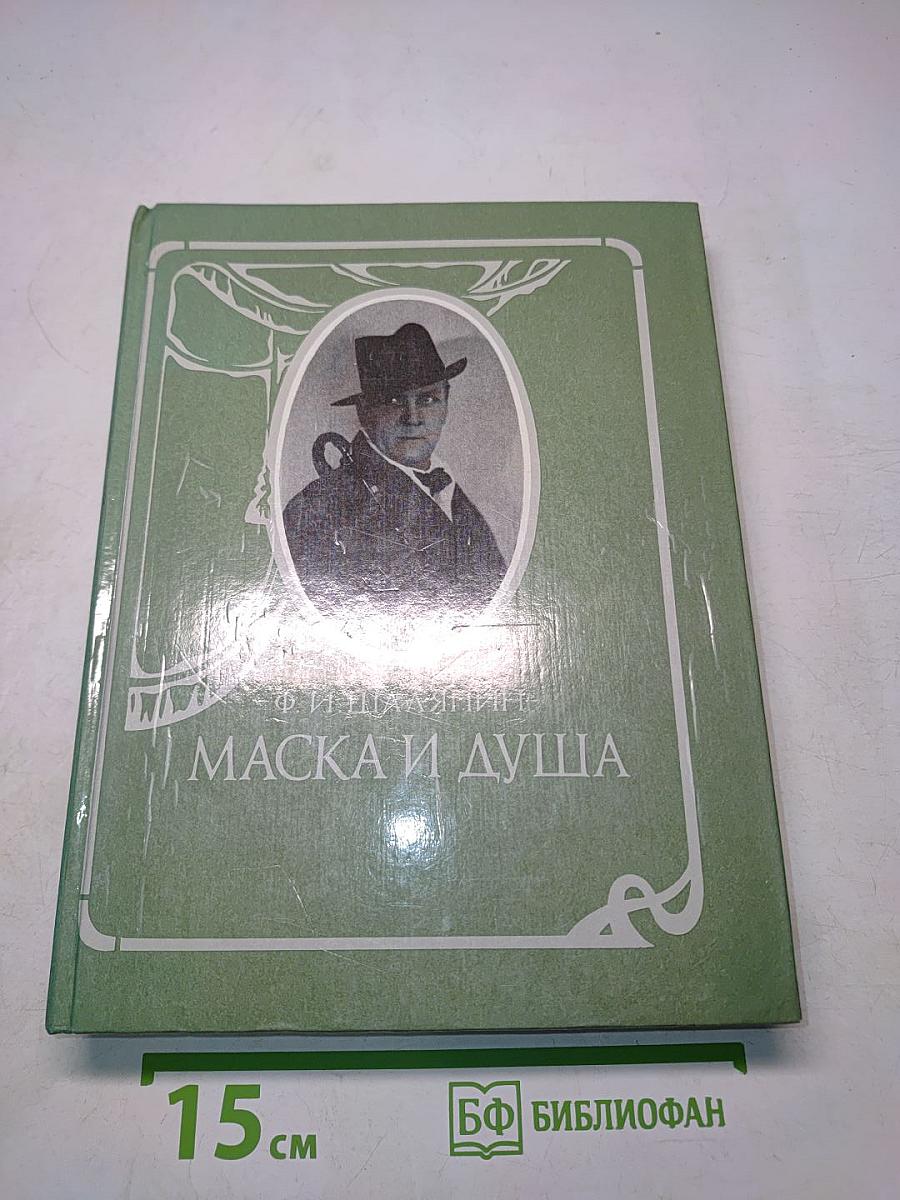 Маска и душа. Мои сорок лет на театрах