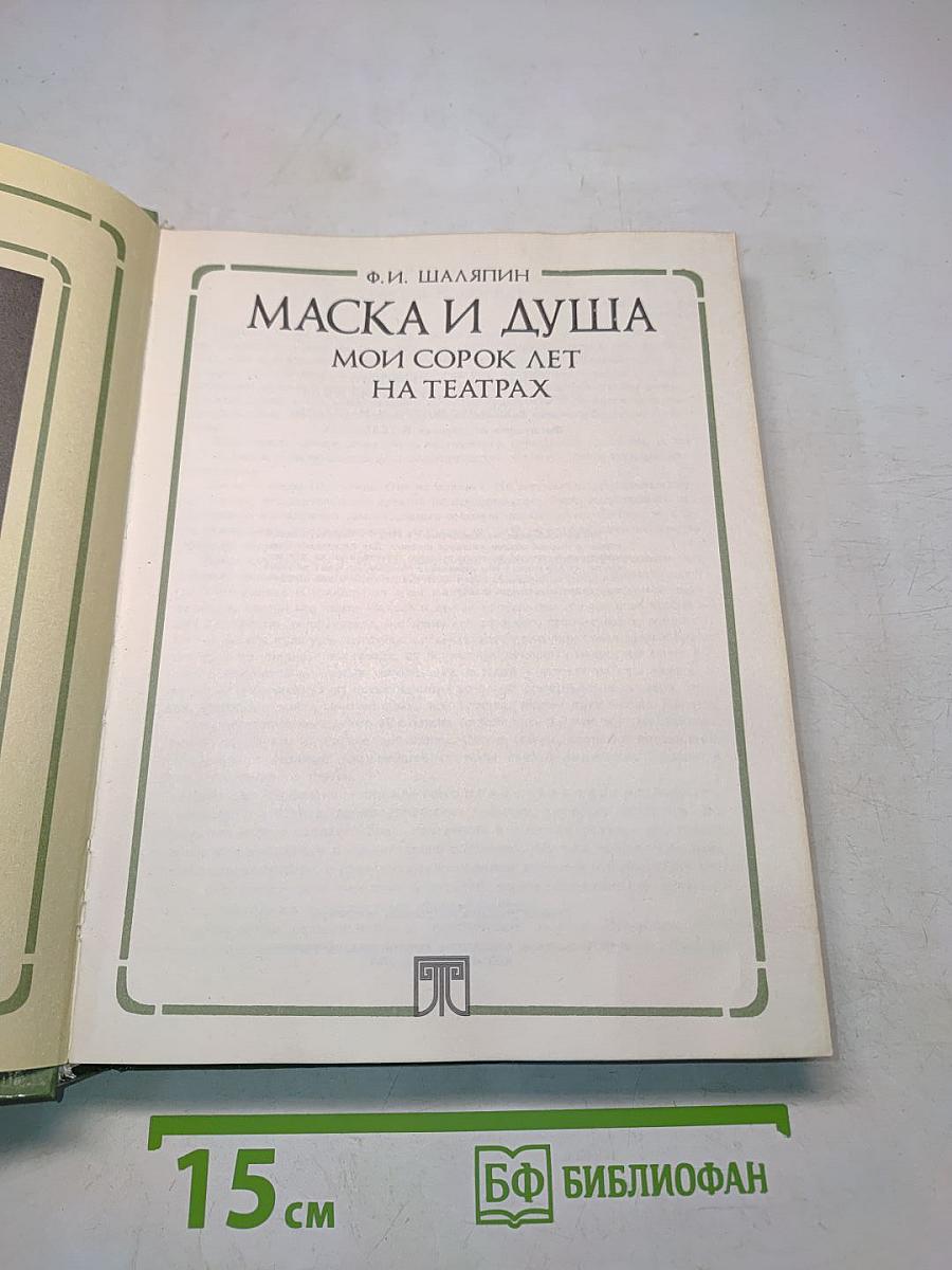 Маска и душа. Мои сорок лет на театрах