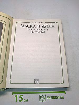 Маска и душа. Мои сорок лет на театрах