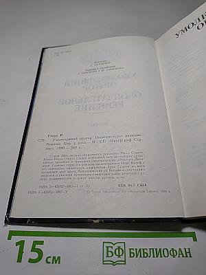 Умолкнувший оратор. Окончательное решение. Романы