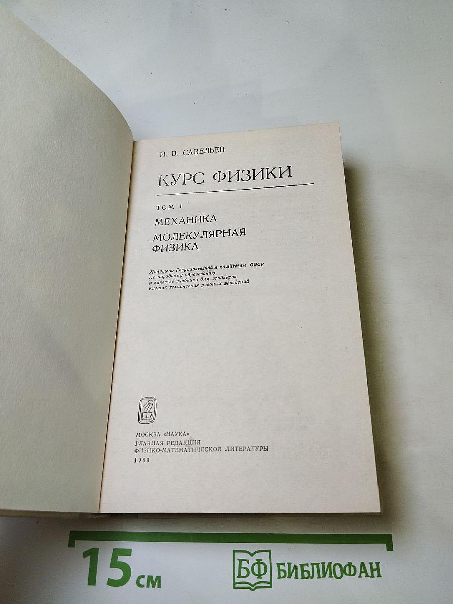 Курс физики. Том 1. Механика. Молекулярная физика