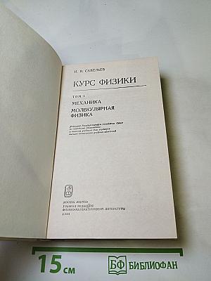 Курс физики. Том 1. Механика. Молекулярная физика