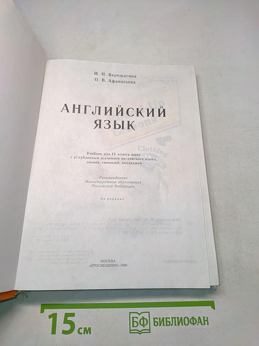 Английский язык. Учебник для IV класса школ с углубленным изучением английского языка, лицеев, гимназий, колледжей