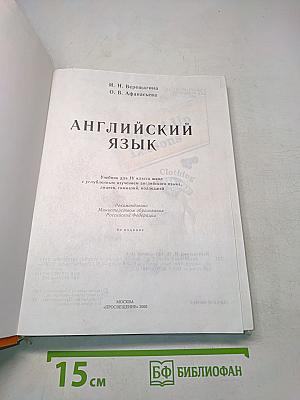 Английский язык. Учебник для IV класса школ с углубленным изучением английского языка, лицеев, гимназий, колледжей