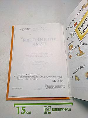 Английский язык. Учебник для IV класса школ с углубленным изучением английского языка, лицеев, гимназий, колледжей
