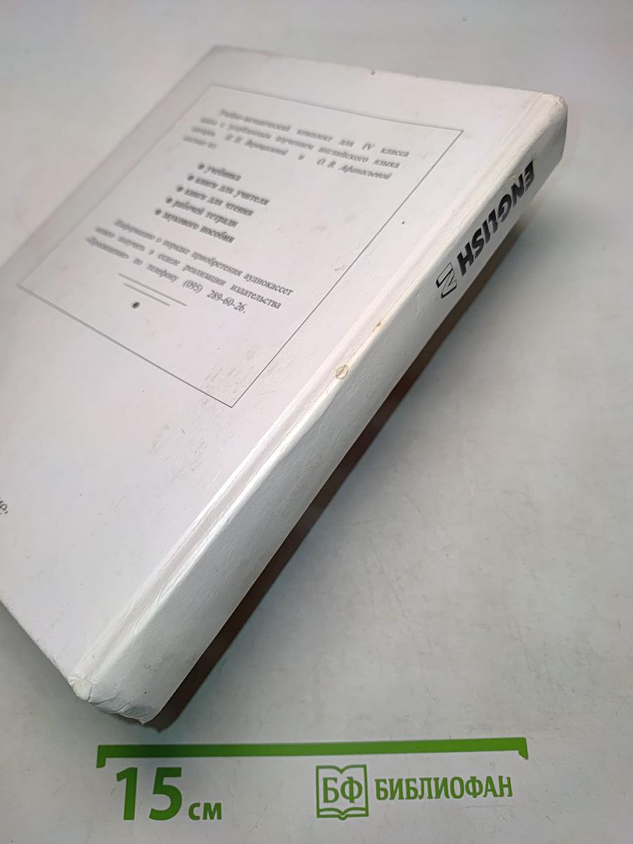 Английский язык. Учебник для IV класса школ с углубленным изучением английского языка, лицеев, гимназий, колледжей