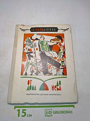От дома до неба