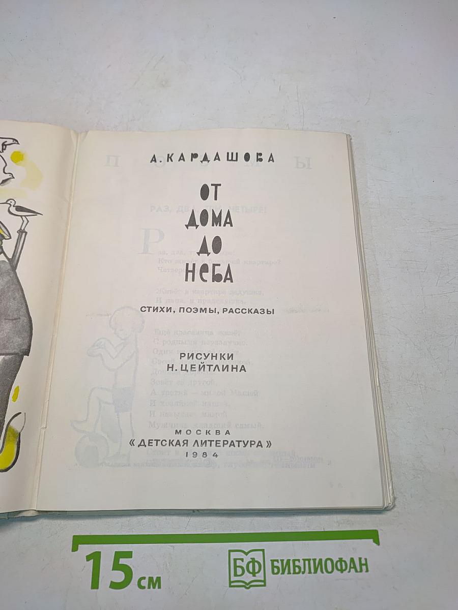 От дома до неба