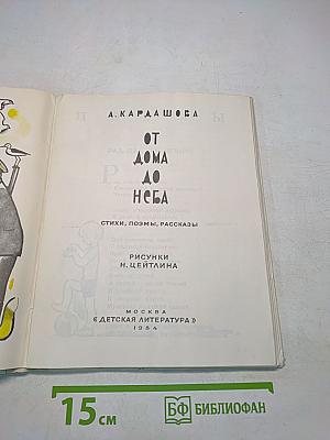 От дома до неба