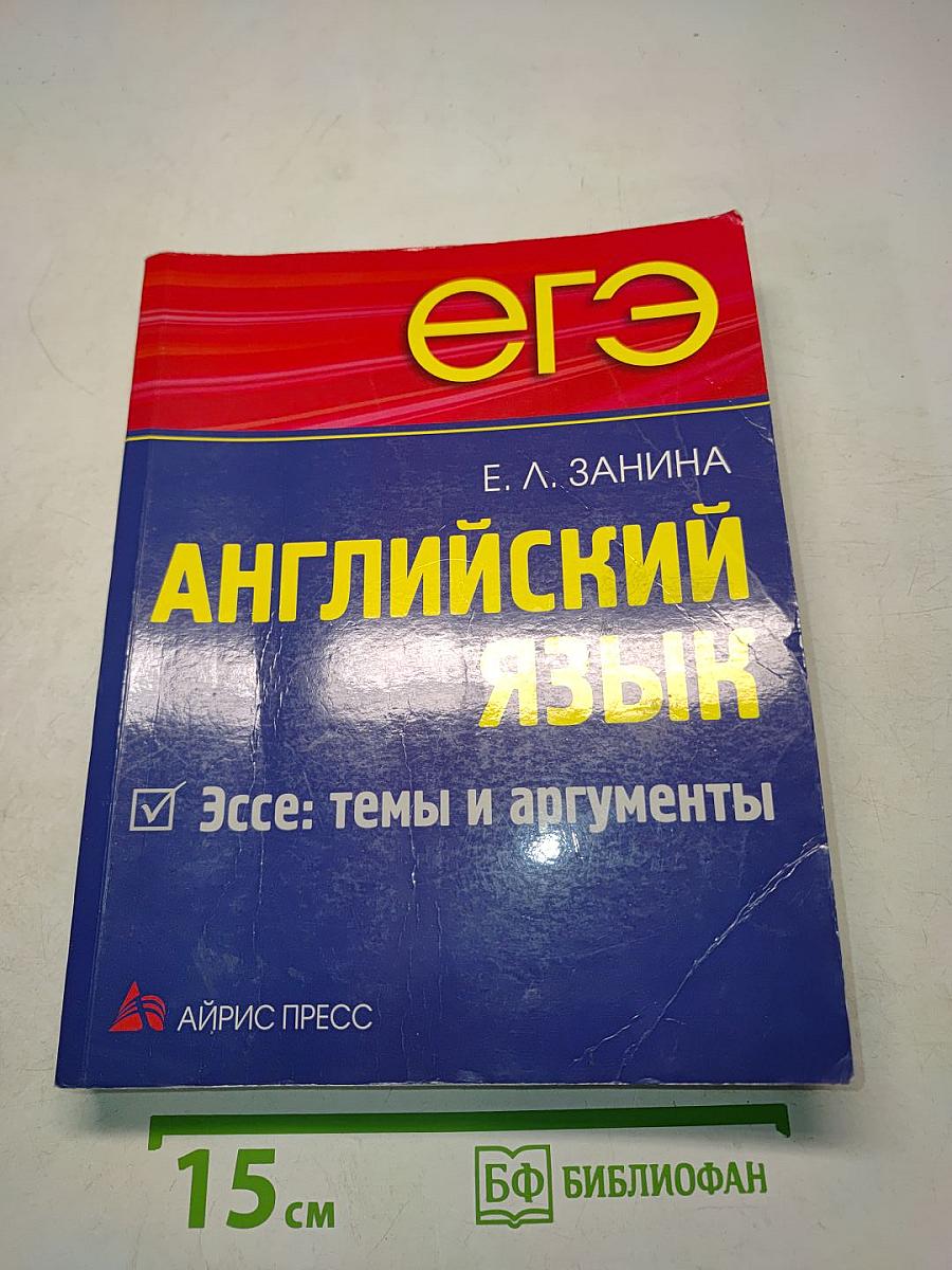 Английский язык. ЕГЭ. Эссе: темы и аргументы
