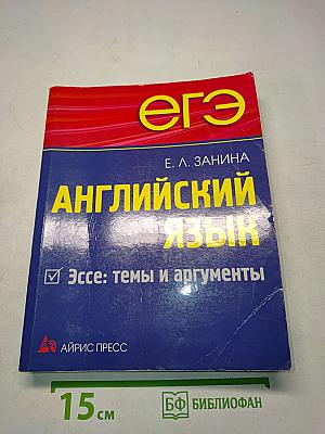 Английский язык. ЕГЭ. Эссе: темы и аргументы