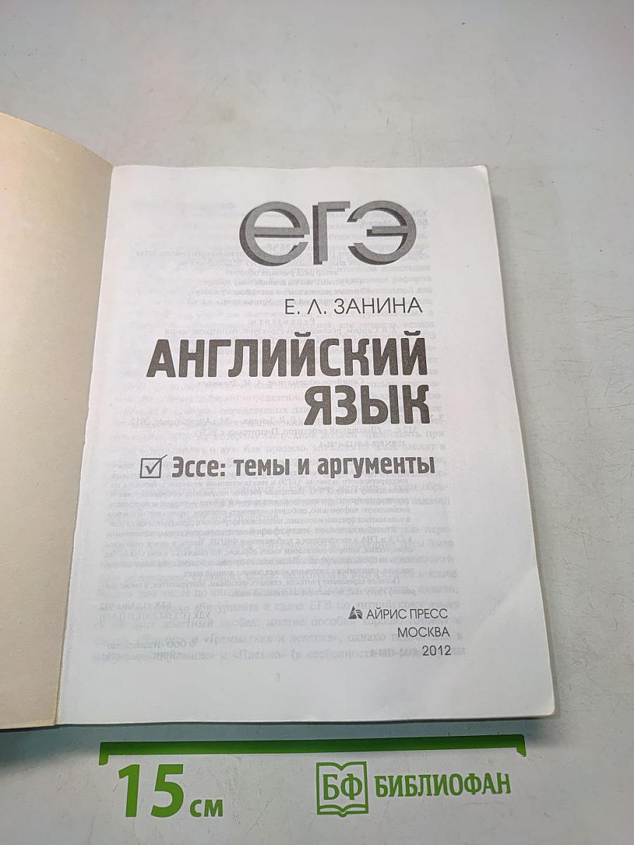 Английский язык. ЕГЭ. Эссе: темы и аргументы