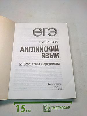 Английский язык. ЕГЭ. Эссе: темы и аргументы