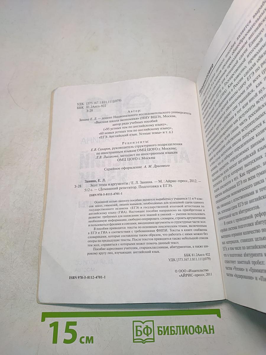 Английский язык. ЕГЭ. Эссе: темы и аргументы