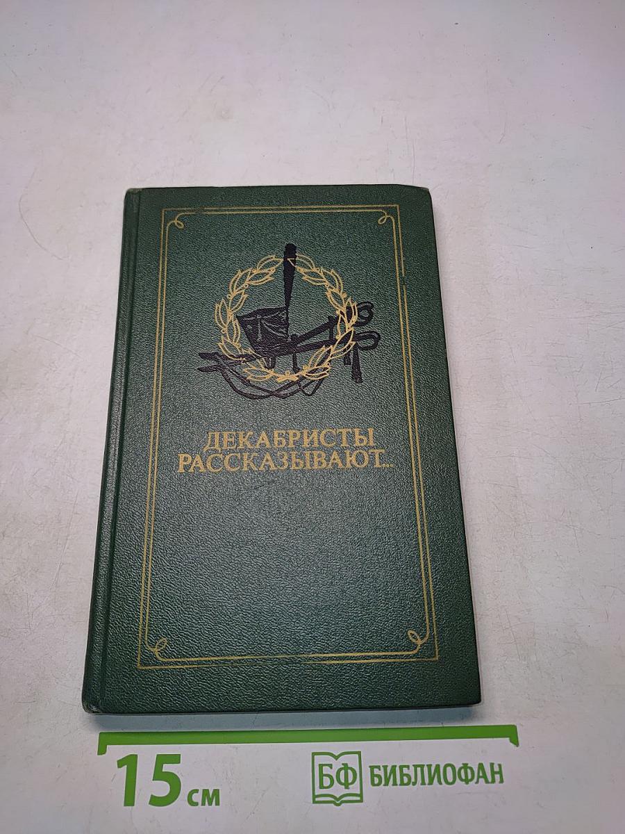 Декабристы рассказывают