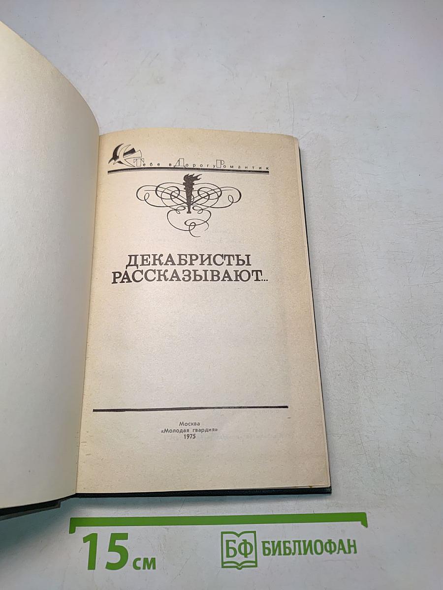 Декабристы рассказывают