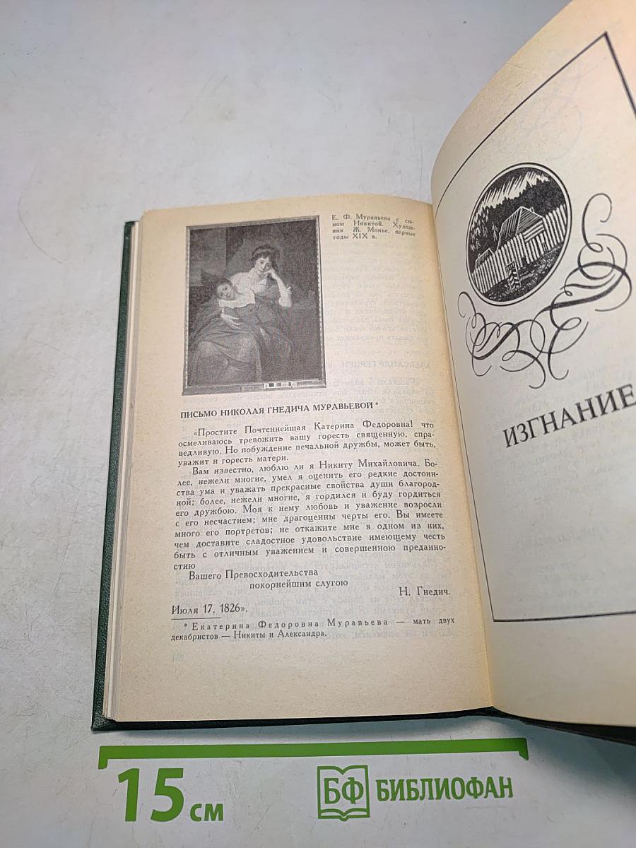 Декабристы рассказывают