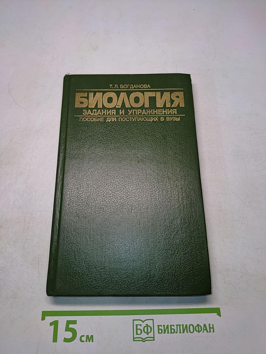 Биология. Задания и упражнения. Пособие для поступающих в вузы