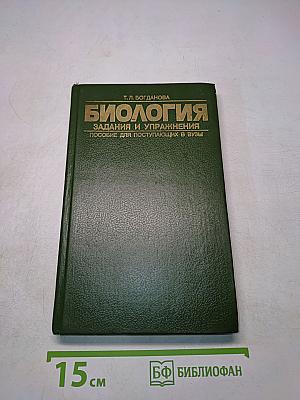 Биология. Задания и упражнения. Пособие для поступающих в вузы