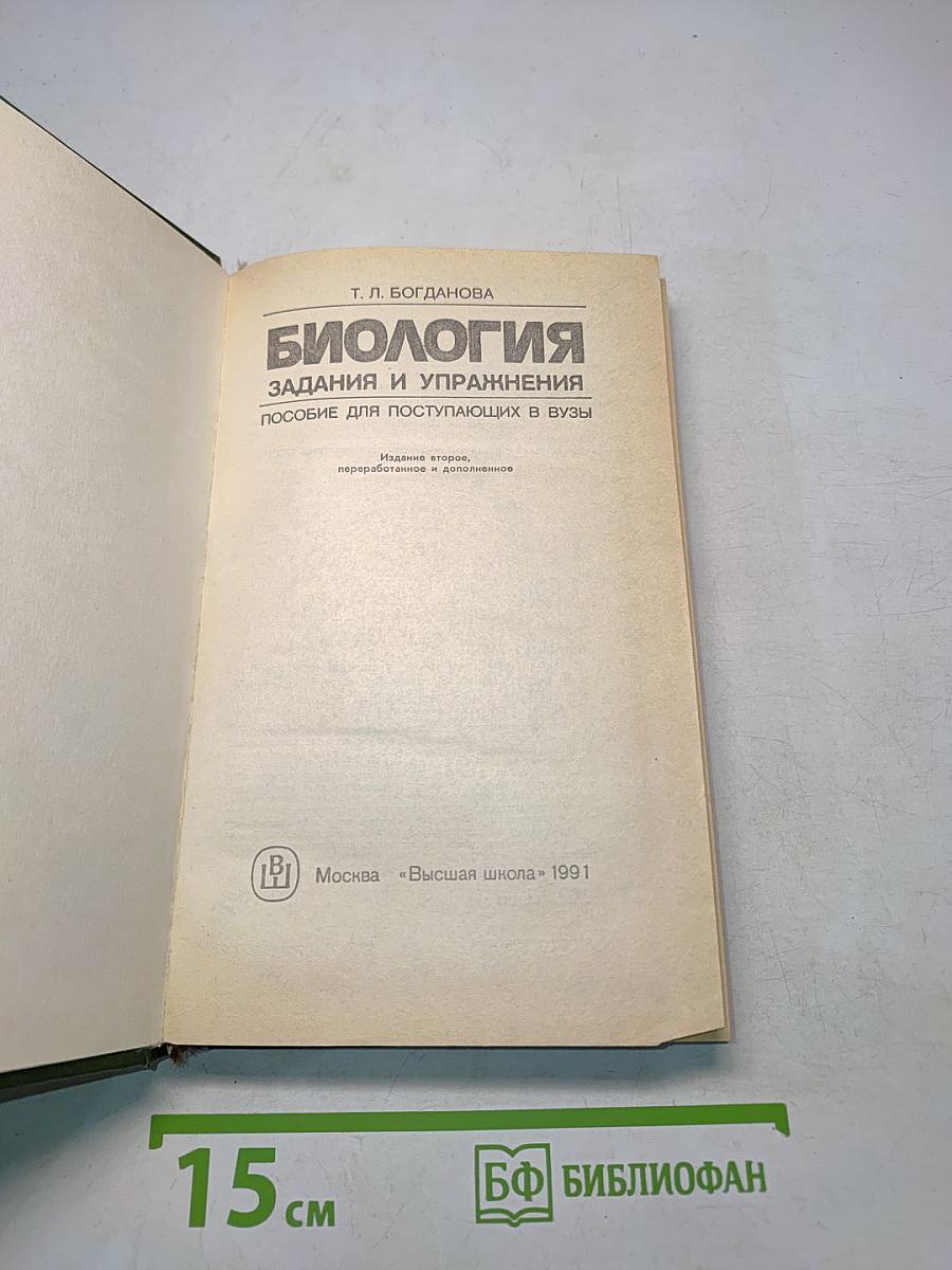 Биология. Задания и упражнения. Пособие для поступающих в вузы