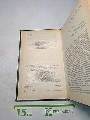 Биология. Задания и упражнения. Пособие для поступающих в вузы