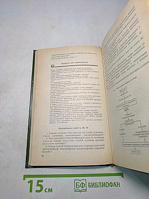 Биология. Задания и упражнения. Пособие для поступающих в вузы