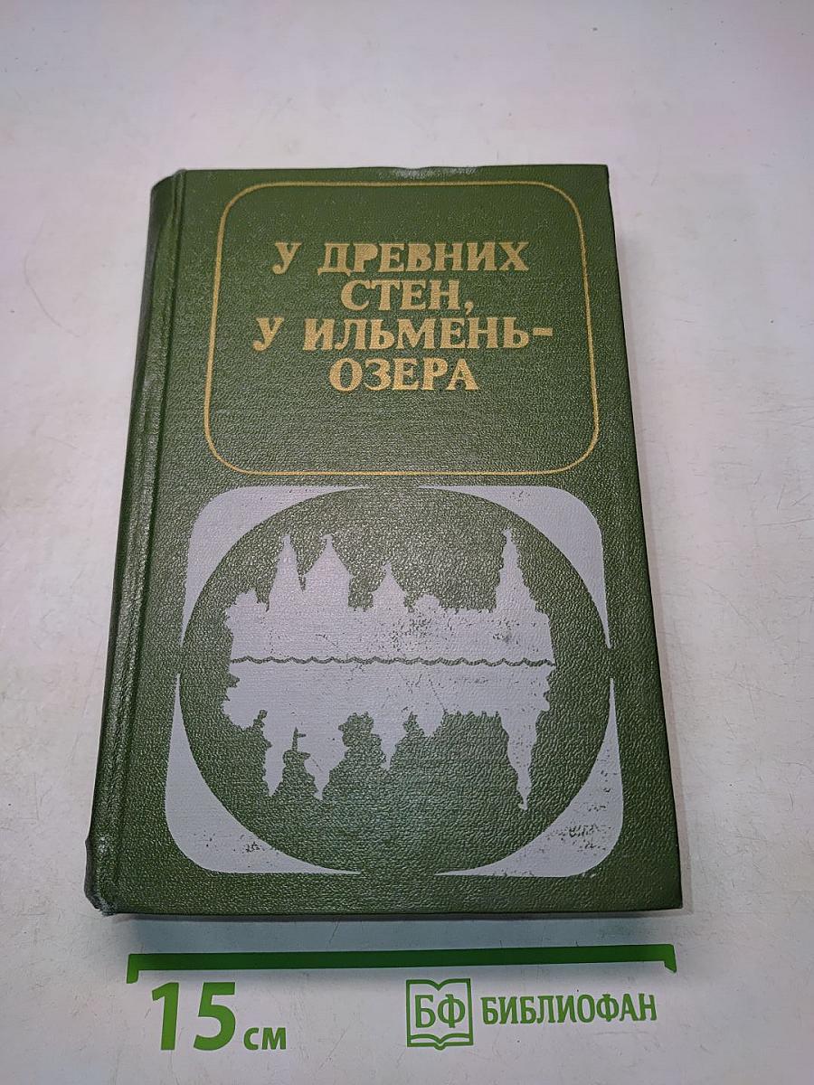 У древних стен, у Ильмень-озера