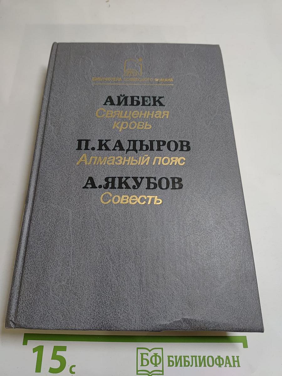 Священная кровь. Алмазный пояс. Совесть