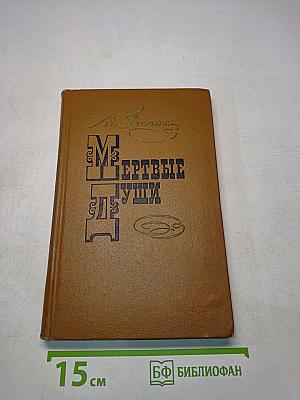 Мертвые души