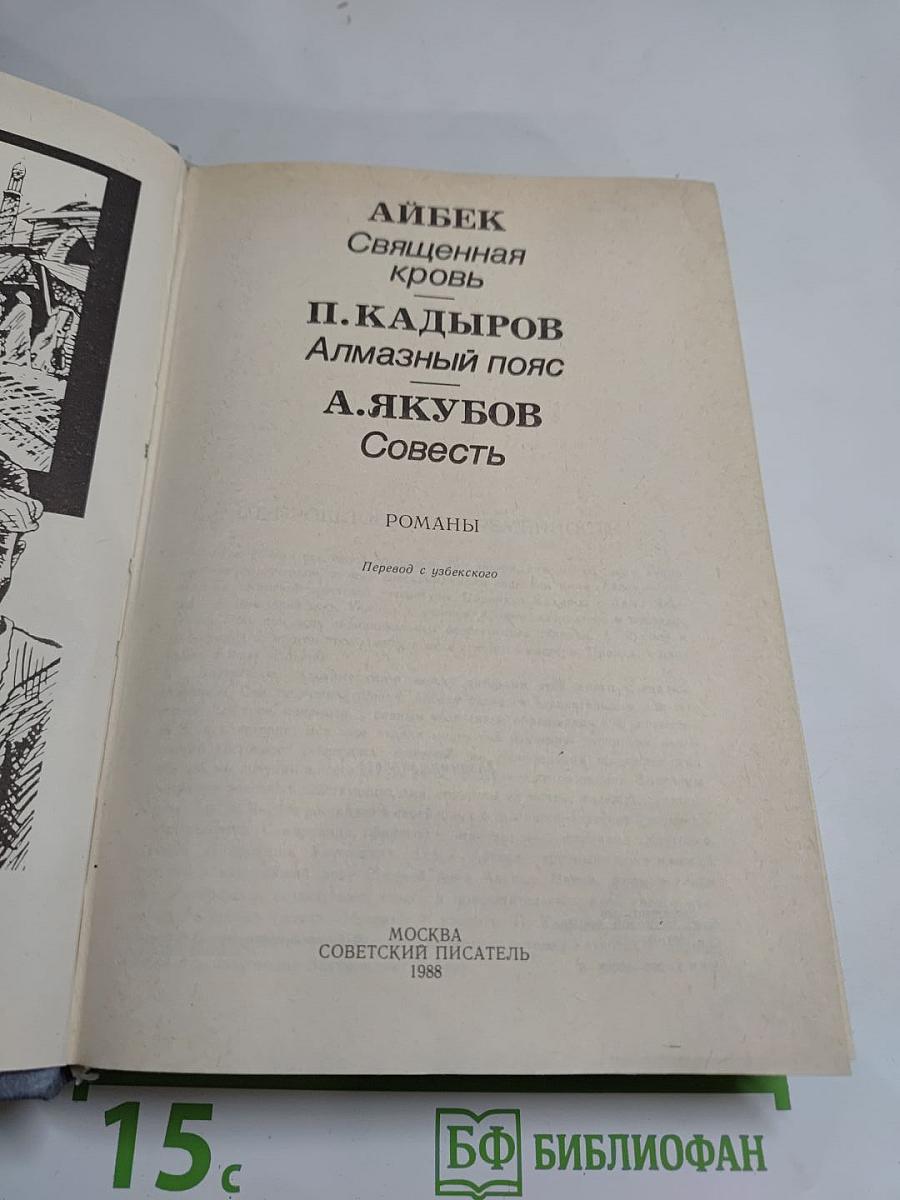 Священная кровь. Алмазный пояс. Совесть