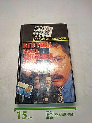 Кто убил Влада Листьева?