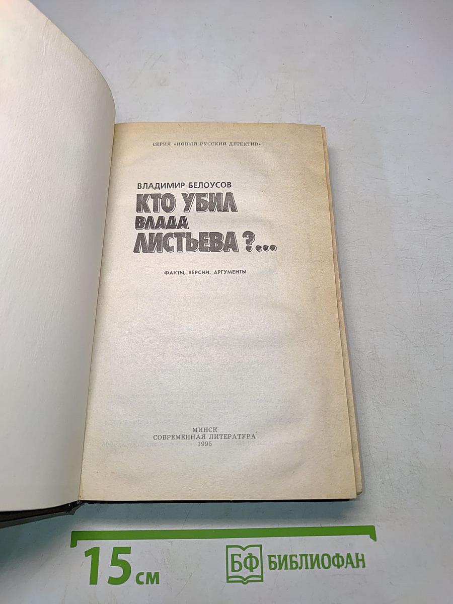 Кто убил Влада Листьева?
