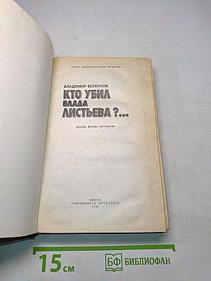 Кто убил Влада Листьева?