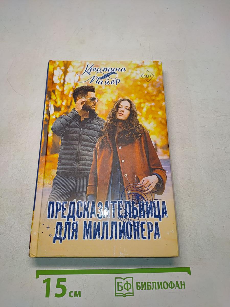 Предсказательница для миллионера