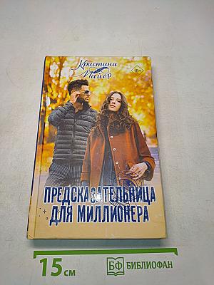 Предсказательница для миллионера