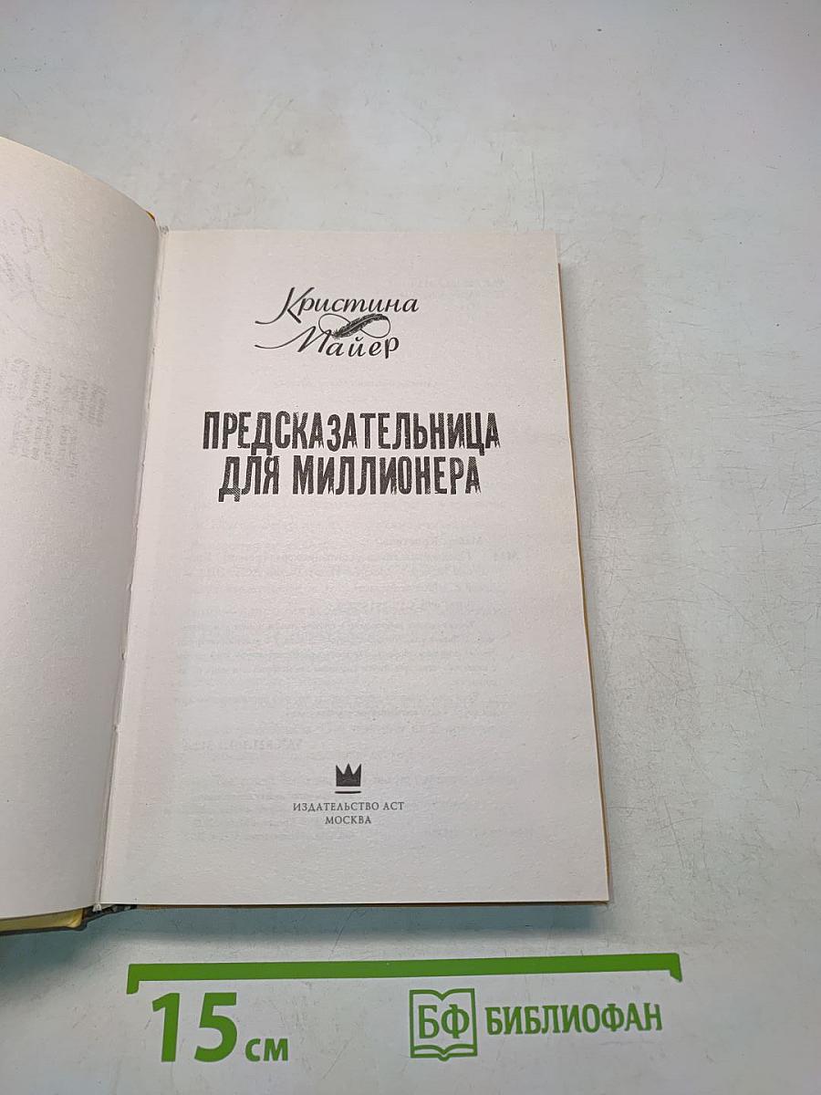 Предсказательница для миллионера