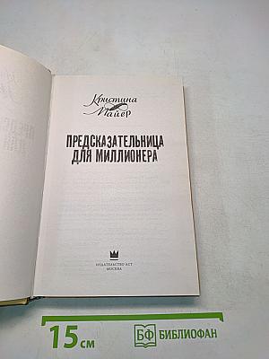 Предсказательница для миллионера