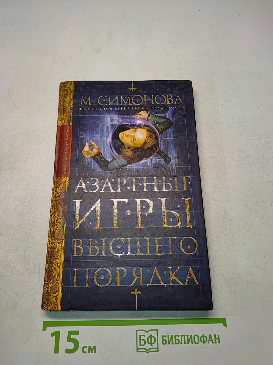 Азартные игры высшего порядка